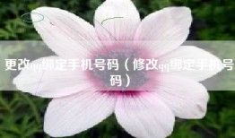 更改qq绑定手机号码（修改qq绑定手机号码）