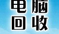 上海二手电脑回收上海手机回收「上海二手电脑回收」