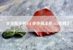 步步高手机3（步步高手机vivo官网）