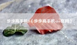 步步高手机3（步步高手机vivo官网）