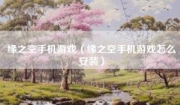 缘之空手机游戏（缘之空手机游戏怎么安装）