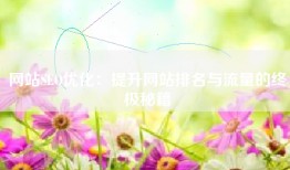 网站SEO优化：提升网站排名与流量的终极秘籍