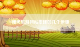 潍坊旅游网站搭建的几个步骤
