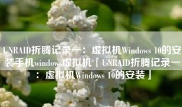 UNRAID折腾记录一：虚拟机Windows 10的安装手机windows虚拟机「UNRAID折腾记录一：虚拟机Windows 10的安装」