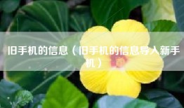 旧手机的信息（旧手机的信息导入新手机）