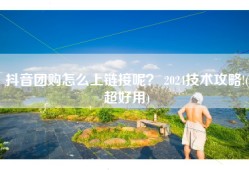 抖音团购怎么上链接呢？ 2024技术攻略!(超好用)