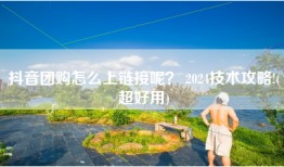 抖音团购怎么上链接呢？ 2024技术攻略!(超好用)