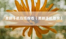 美剧手机在线观看（美剧手机播放）