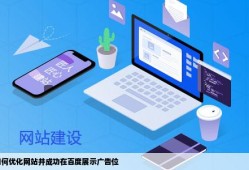 如何优化网站我想在百度做一个广告位让我的网站可以显示在首页