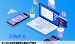 如何优化网站我想在百度做一个广告位让我的网站可以显示在首页
