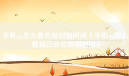 手机qq怎么看会员到期时间（手机qq怎么看自己会员到期时间）