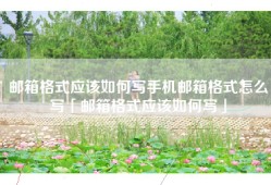邮箱格式应该如何写手机邮箱格式怎么写「邮箱格式应该如何写」