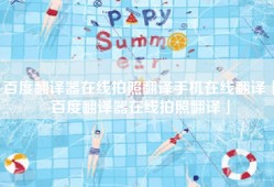 百度翻译器在线拍照翻译手机在线翻译「百度翻译器在线拍照翻译」