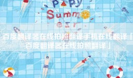 百度翻译器在线拍照翻译手机在线翻译「百度翻译器在线拍照翻译」
