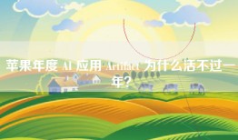 苹果年度 AI 应用 Artifact 为什么活不过一年？