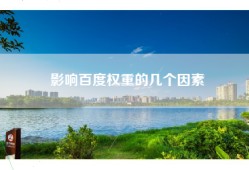 影响百度权重的几个因素