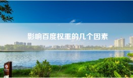 影响百度权重的几个因素