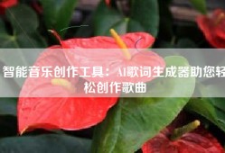 智能音乐创作工具：AI歌词生成器助您轻松创作歌曲