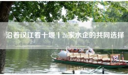 沿着汉江看十堰丨26家水企的共同选择