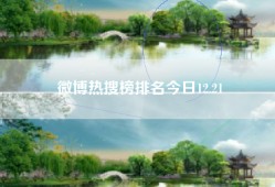 微博热搜榜排名今日12.21
