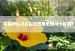 南县网站排名优化费用是如何计算的？