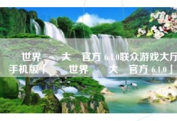 聯眾世界遊戲大廳官方 6.1.0联众游戏大厅手机版「聯眾世界遊戲大廳官方 6.1.0」