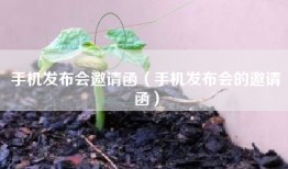 手机发布会邀请函（手机发布会的邀请函）