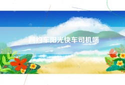 网约车阳光快车司机端