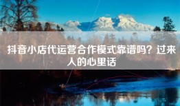 抖音小店代运营合作模式靠谱吗？过来人的心里话