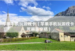 苹果手机玩游戏卡（苹果手机玩游戏卡死画面定格）
