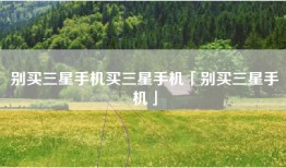 别买三星手机买三星手机「别买三星手机」