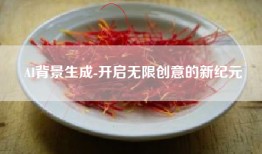 AI背景生成-开启无限创意的新纪元