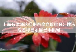 上海有律师这样用百度竞价排名：搜法院名称显示自己手机号