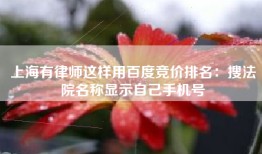 上海有律师这样用百度竞价排名：搜法院名称显示自己手机号