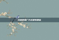 抖音的推广方式都有哪些