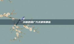 抖音的推广方式都有哪些