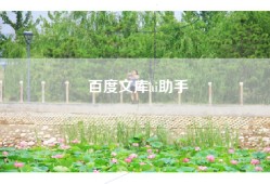 百度文库ai助手