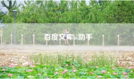 百度文库ai助手