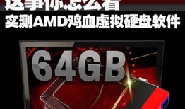 这事你怎么看 实测AMD鸡血虚拟硬盘软件