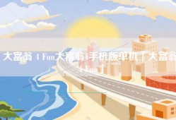 大富翁 4 Fun大富翁4手机版单机「大富翁 4 Fun」