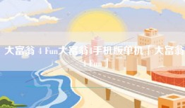 大富翁 4 Fun大富翁4手机版单机「大富翁 4 Fun」