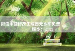 微信余额修改生成器无水印免费                    版本：v2.725