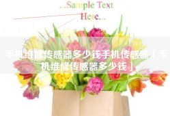手机维修传感器多少钱手机传感器「手机维修传感器多少钱」