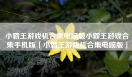 小霸王游戏机合集电脑版小霸王游戏合集手机版「小霸王游戏机合集电脑版」