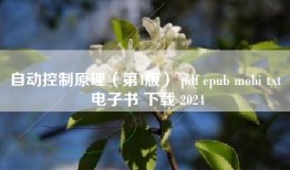 自动控制原理（第4版） pdf epub mobi txt 电子书 下载 2024