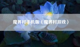 魔界村手机版（魔界村游戏）