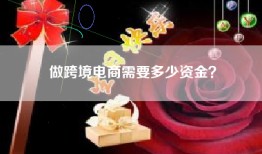 做跨境电商需要多少资金？