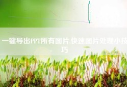 一键导出PPT所有图片,快速图片处理小技巧