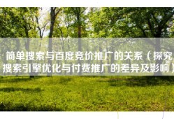 简单搜索与百度竞价推广的关系（探究搜索引擎优化与付费推广的差异及影响）