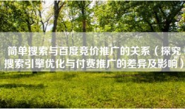 简单搜索与百度竞价推广的关系（探究搜索引擎优化与付费推广的差异及影响）